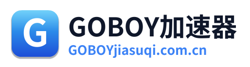 GOBOY加速器